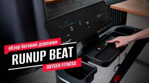 Обзор беговой дорожки OXYGEN FITNESS RUNUP BEAT