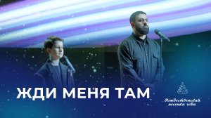 SEVAK, МАКАР КАЗАРЯН – ЖДИ МЕНЯ ТАМ (Рождественская песенка года)