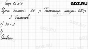 Стр. 15 № 4 - Математика 3 класс 2 часть Моро