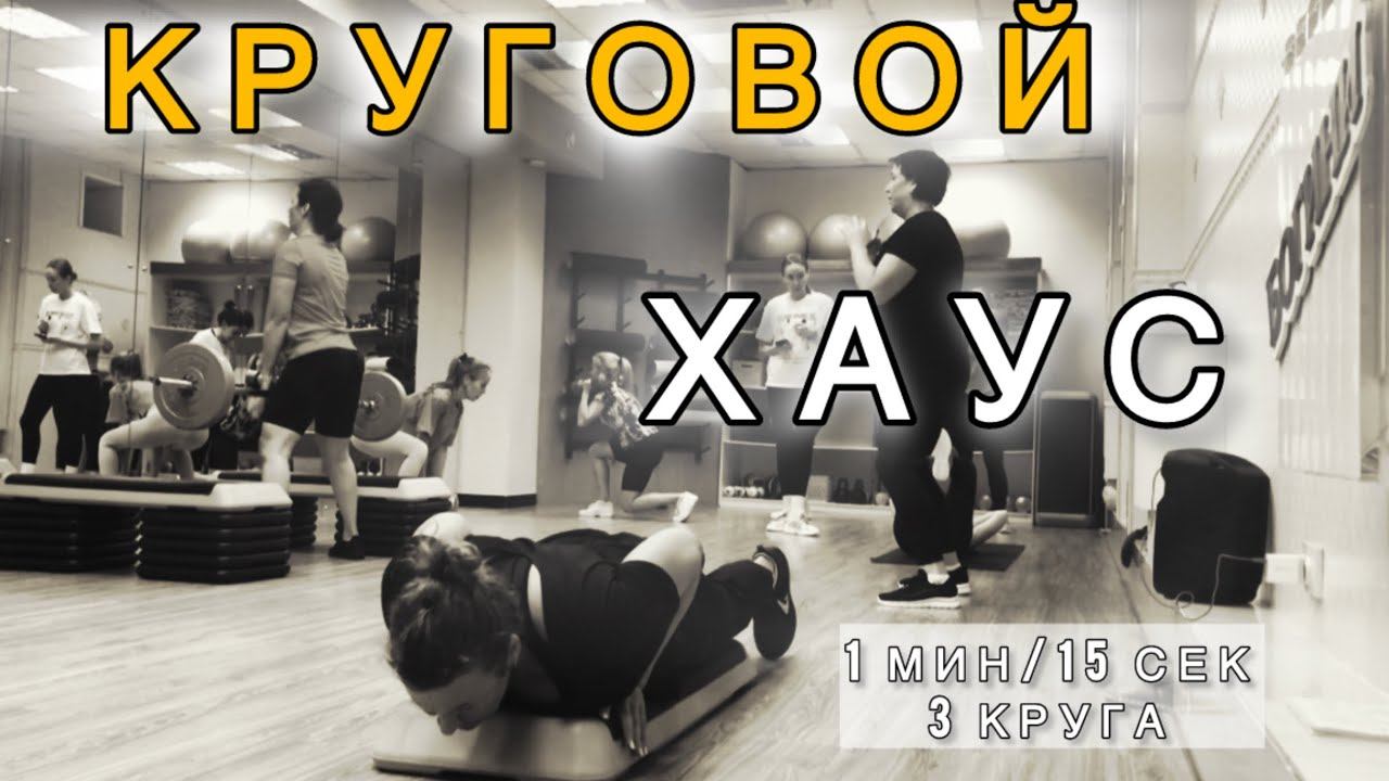 КРУГОВОЙ ФОРМАТ групповой тренировки, СИЛА и РЕЛЬЕФ #тренировка #youtube #sports #здоровоетело