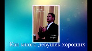 КАК МНОГО ДЕВУШЕК ХОРОШИХ
Геннадий Сухарев