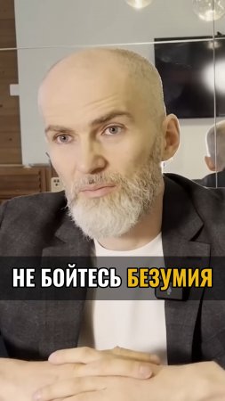 Не бойтесь безумия