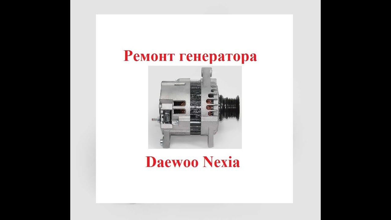 Ремонт генератора Daewoo Nexia (Нексия). Как разобрать и проверить?