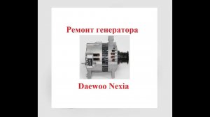 Ремонт генератора Daewoo Nexia (Нексия). Как разобрать и проверить?