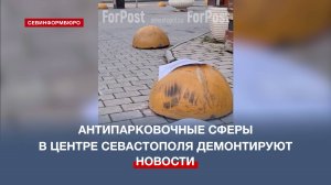 Антипарковочные сферы в центре Севастополя демонтируют