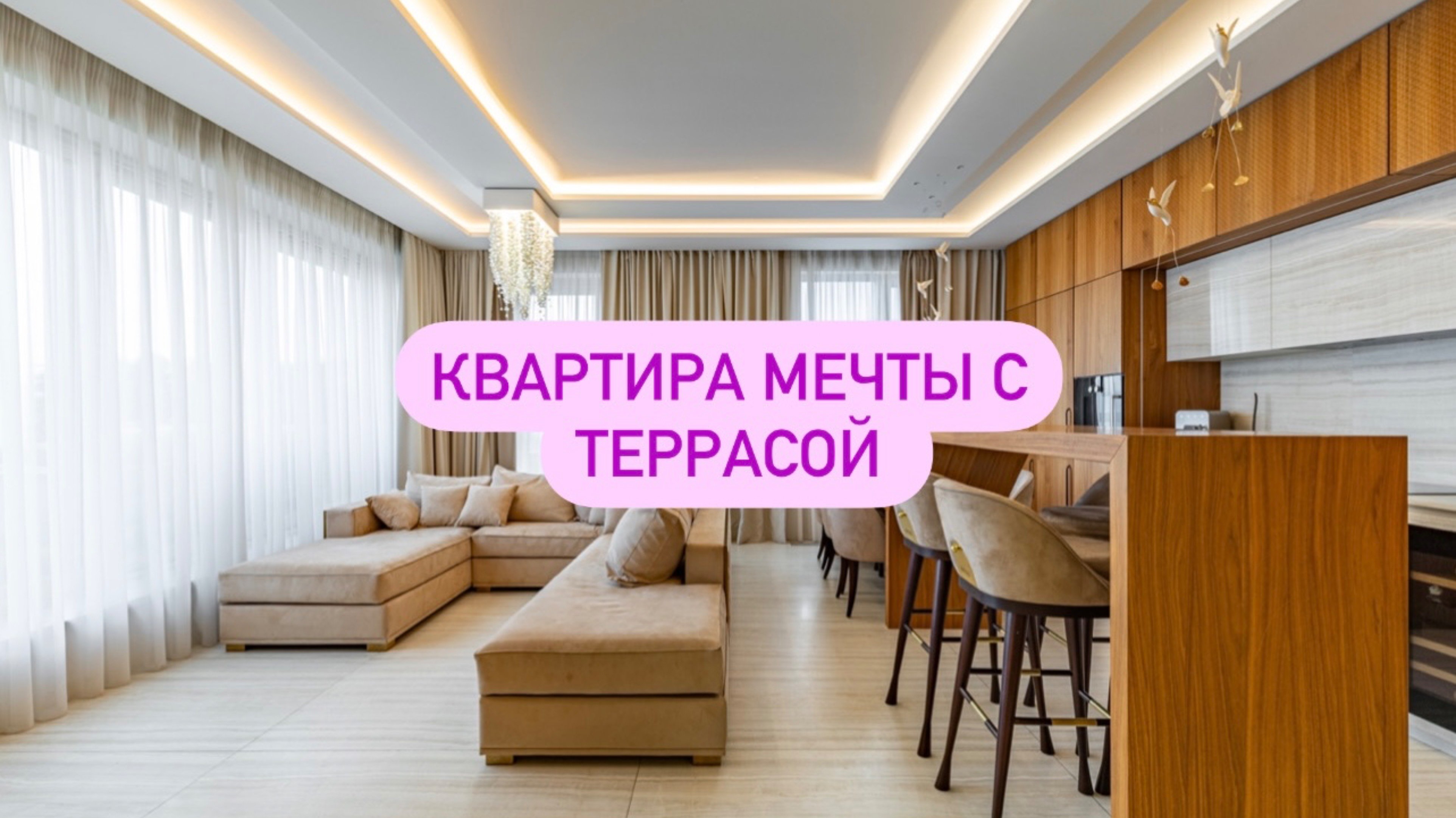 Квартира о которой можно только мечтать