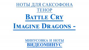 ВИДЕОМИНУС Imagine Dragons - Battle Cry САКСОФОН ТЕНОР НОТЫ + PDF + МИНУС