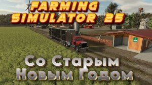 🔥Farming Simulator25🔥Выделенный сервер Развитие  РП Ферма(18+)серия 5