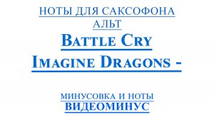 ВИДЕОМИНУС Imagine Dragons - Battle Cry САКСОФОН АЛЬТ НОТЫ + PDF + МИНУС