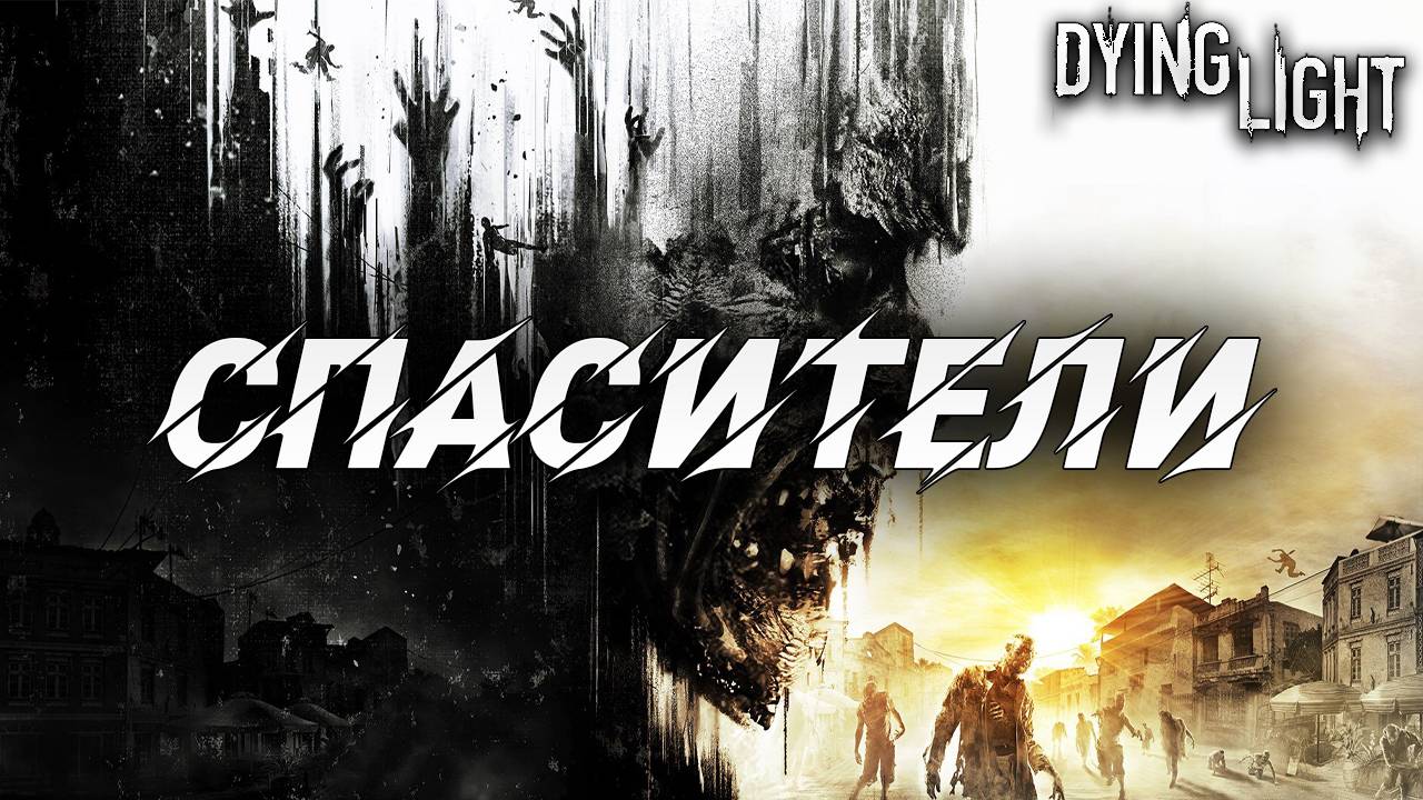 СПАСИТЕЛИ | Русская Озвучка | Dying Light | #16