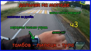 Мотопутешествие на мопеде альфа ч3. Самый длинный дальняк за сутки. Уснул за рулём. Итог дальняка