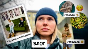 ВЛОГ: сходили к ортодонту - плохие новости 😪 встаю на путь исправления / вкусный десерт "Мозаика"