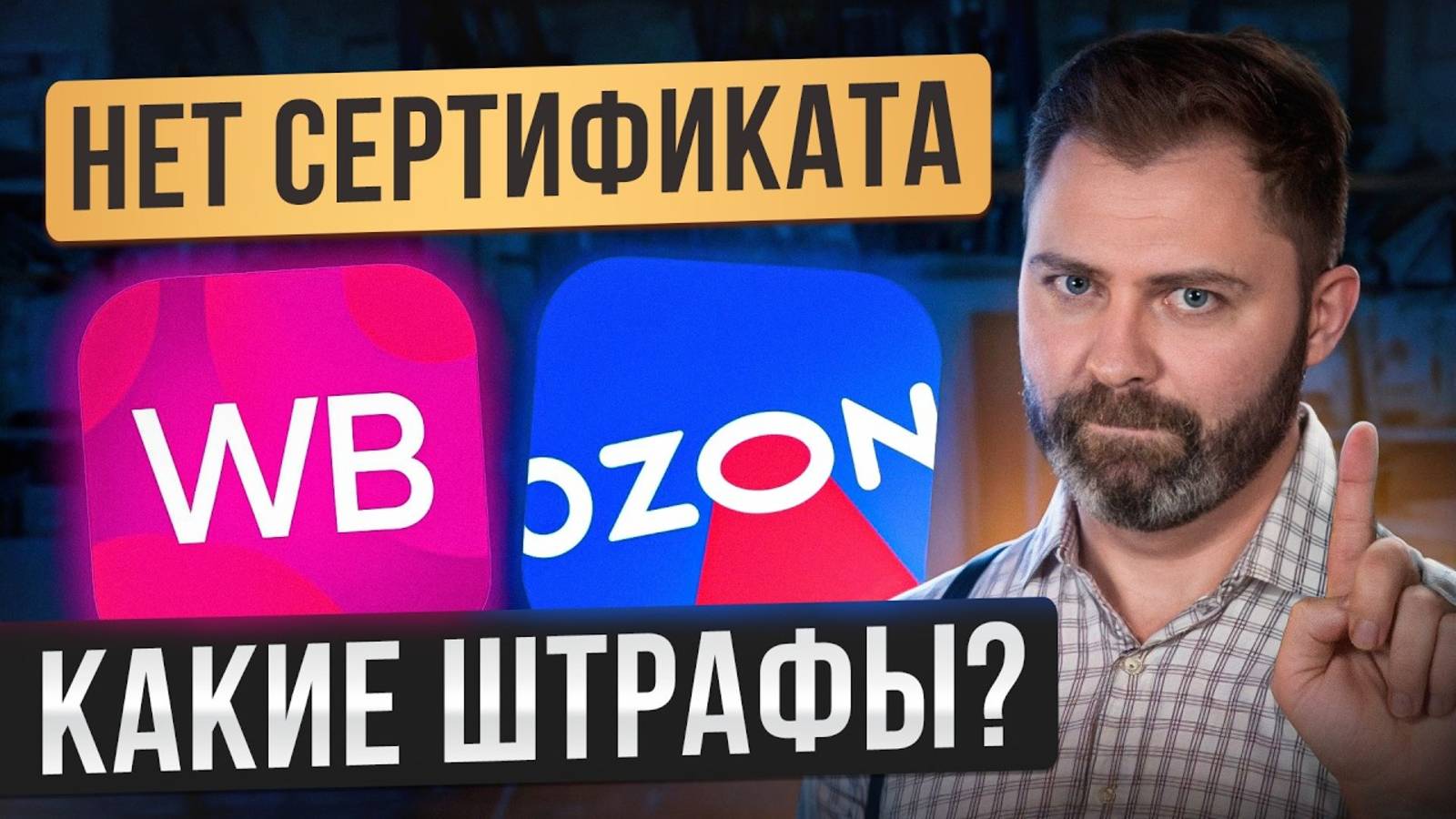 ЛЕГАЛЬНАЯ ПРОДАЖА на маркетплейсах в 2025! / Как ШТРАФУЮТ селлеров на МИЛЛИОНЫ?