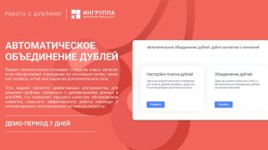 Виджет для amoCRM "Автоматическое объединение дублей"