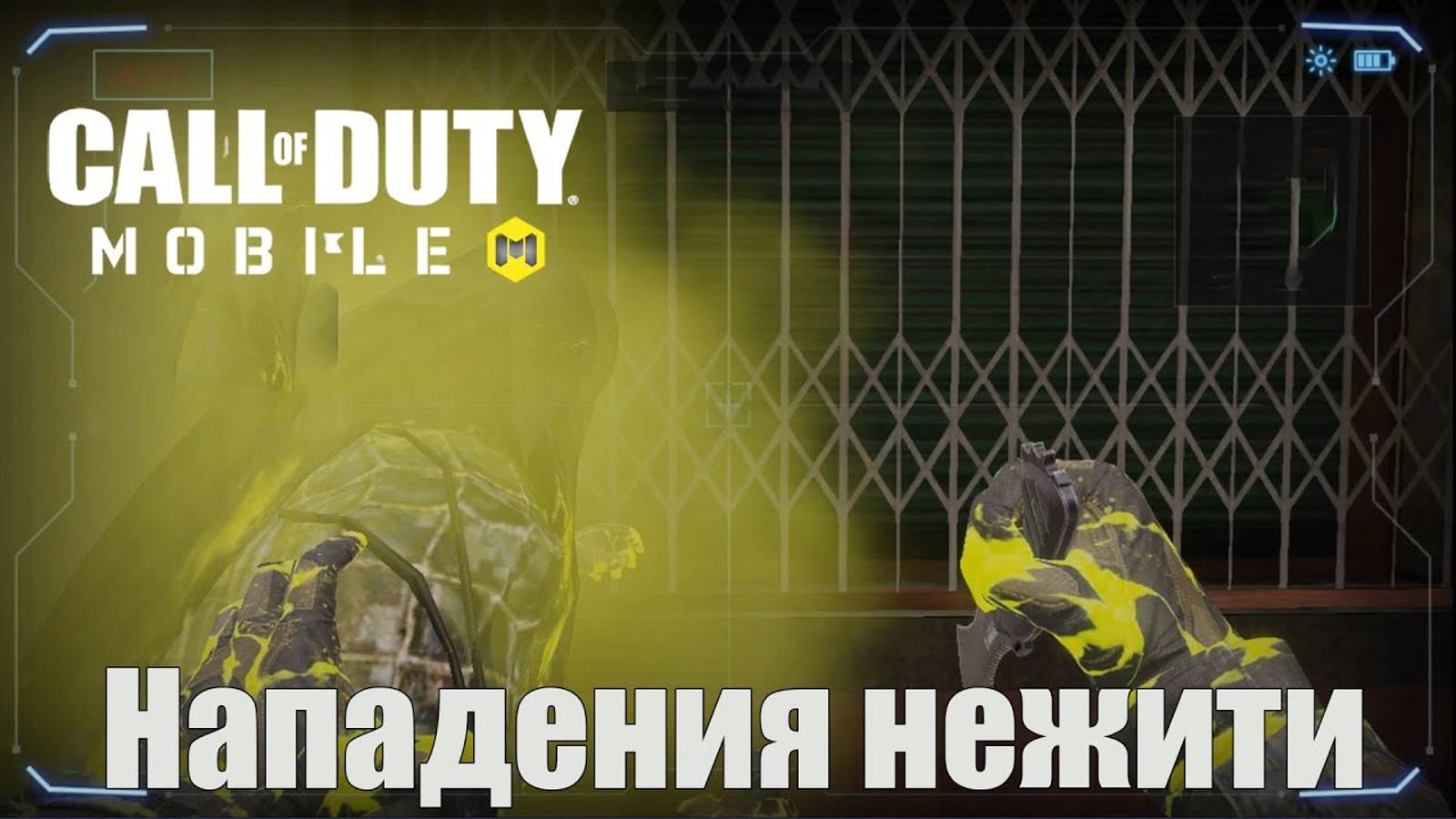 Нападения нежити  | Call of Duty: Mobile 2021 года