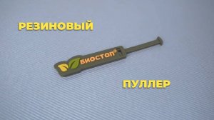 Резиновый пуллер. Изготовление пуллеров из ПВХ.