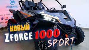 НОВОЕ ПОКОЛЕНИЕ ATV БАГГИ CF MOTO Z FОRCE 1000 SPORT. Обзор и тест драйв