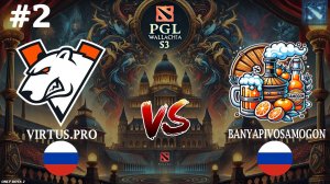 ЖЕСТКИЕ ПОДПИВАСНИКИ ДАВЯТ! | Virtus.Pro vs BanyaPivoSamogon #2 (BO3) PGL Wallachia S3