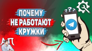 Почему не работают кружки в Телеграмме?