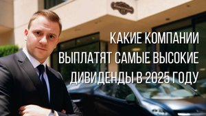 Прогнозы банков. Какие акции выплатят самые высокие дивиденды?
