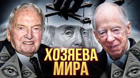 РОТШИЛЬДЫ И РОКФЕЛЛЕРЫ - ХОЗЯЕВЫ МИРА