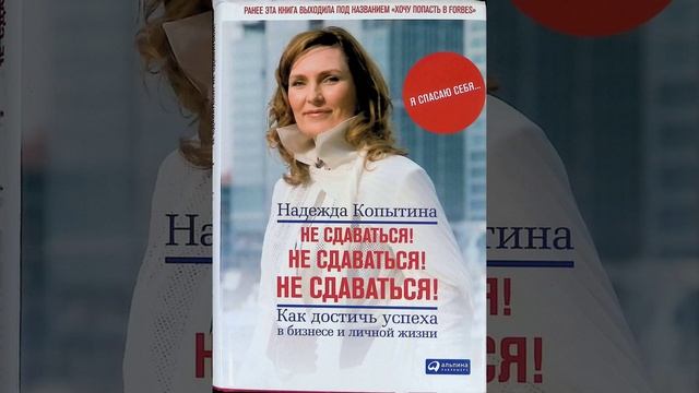 Глава 8. Начало начал. Не сдаваться! Аудиокнига. Надежда Копытина смотреть онлайн