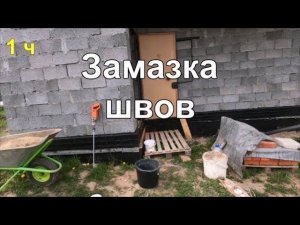 Замазка швов (1 часть). Исправляем недоделки строителей.