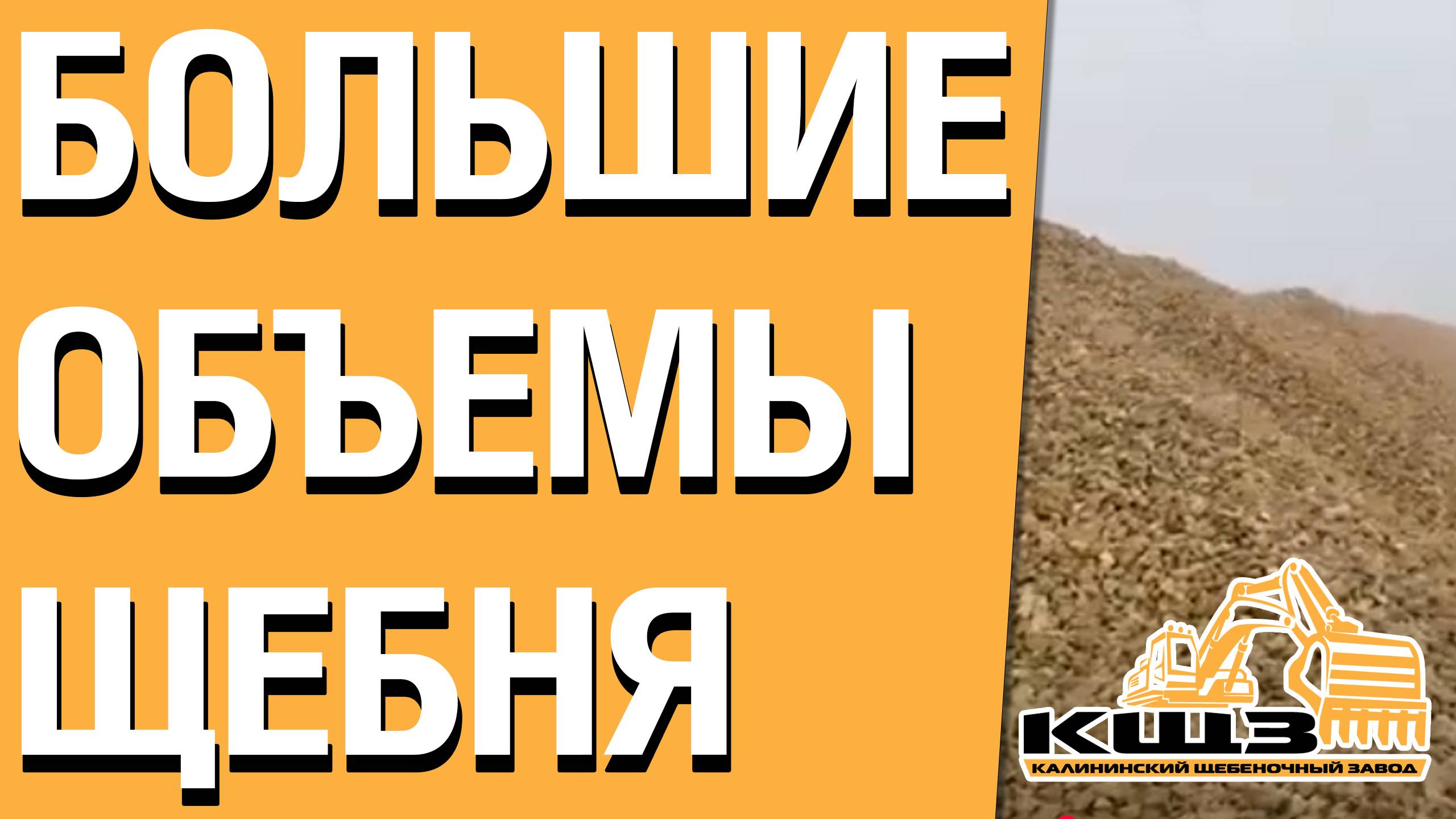 Большие объемы щебня от производителя