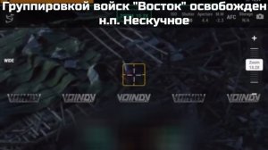 Подразделения 5-й гвардейской общевойсковой армии восстановили контроль над селом Нескучное.