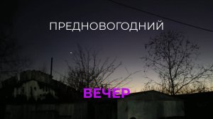 Привет друзья. 

Предновогодний Вечер