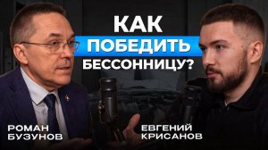 Как избавиться от бессонницы и высыпаться? Сомнолог Роман Бузунов о проблемах сна. Подкаст