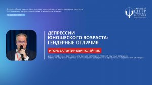 Игорь Олейчик: «Депрессии юношеского возраста: гендерные отличия»