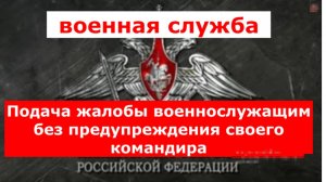 Подача жалобы военнослужащим
без предупреждения своего командира