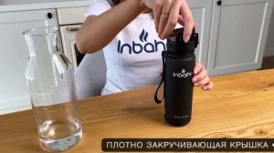Бутылка для воды Inbaho