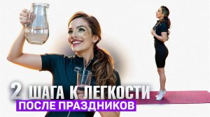 КАК ИЗБАВИТЬСЯ ОТ ТЯЖЕСТИ ПОСЛЕ НОВОГО ГОДА | 2 ПРОСТЫХ ШАГА ДЛЯ ЛЁГКОСТИ