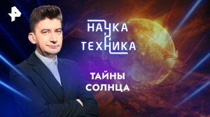 Тайны солнца — Наука и техника (28.04.2024)