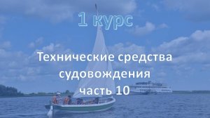 1 курс. Технические средства судовождения ч.10
