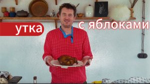 Способ разогрева утки с яблоками