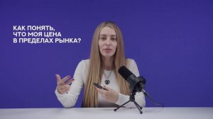 Как понять, что моя цена в пределах рынка? — рецепт спикера Школы экспертов Русланы Ветренко