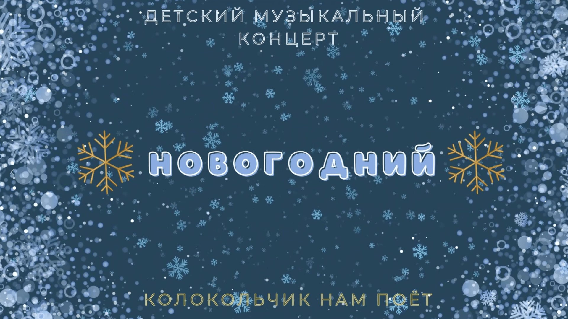 Детский Новогодний Концерт 2023🎄 смотреть онлайн