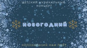 Детский Новогодний Концерт 2023🎄