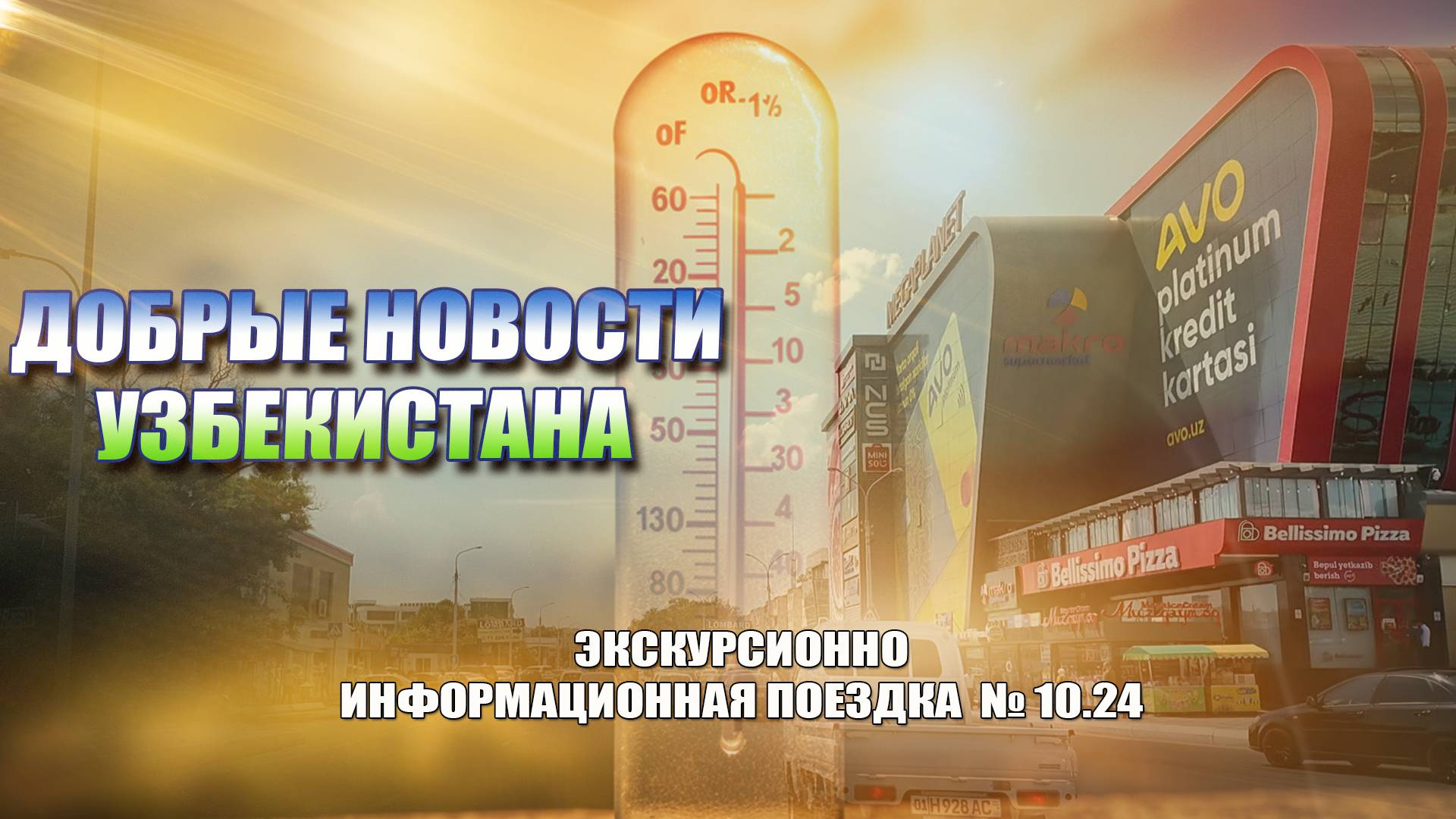 ДОБРЫЕ НОВОСТИ УЗБЕКИСТАНА от 26.06.24 #узбекистан #ташкент #сегодня #добрые #новости #driving