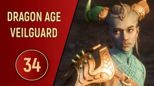 DRAGON AGE VEILGUARD - ЧАСТЬ 34 - РАЗГОВОРЫ О ВАЖНОМ