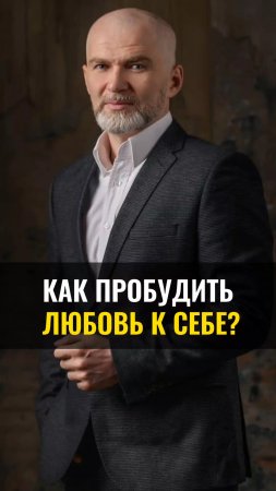 Как пробудить ЛЮБОВЬ К СЕБЕ?