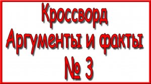 Ответы на кроссворд АиФ номер 3 за 2025 год.