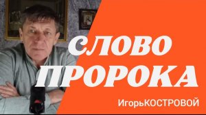 🏆ПРОРОЧЕСТВО | Дети ГОСПОДСТВУЮТ над РОДИТЕЛЯМИ | Ольга Голикова ИгорьКОСТРОВОЙ