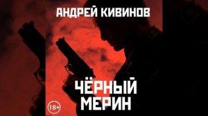 Черный мерин-Аудиокнига Андрея Кивинова «»