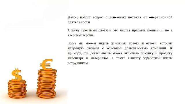 О движении денежных средств