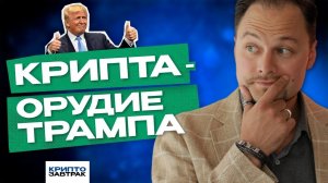 Криптозавтрак. Про крипту в руках Трампа, опасность для майнеров и про банки, покупающие BTC ETF