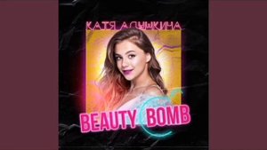 Катя Адушкина - Beauty Bomb (Slowed)